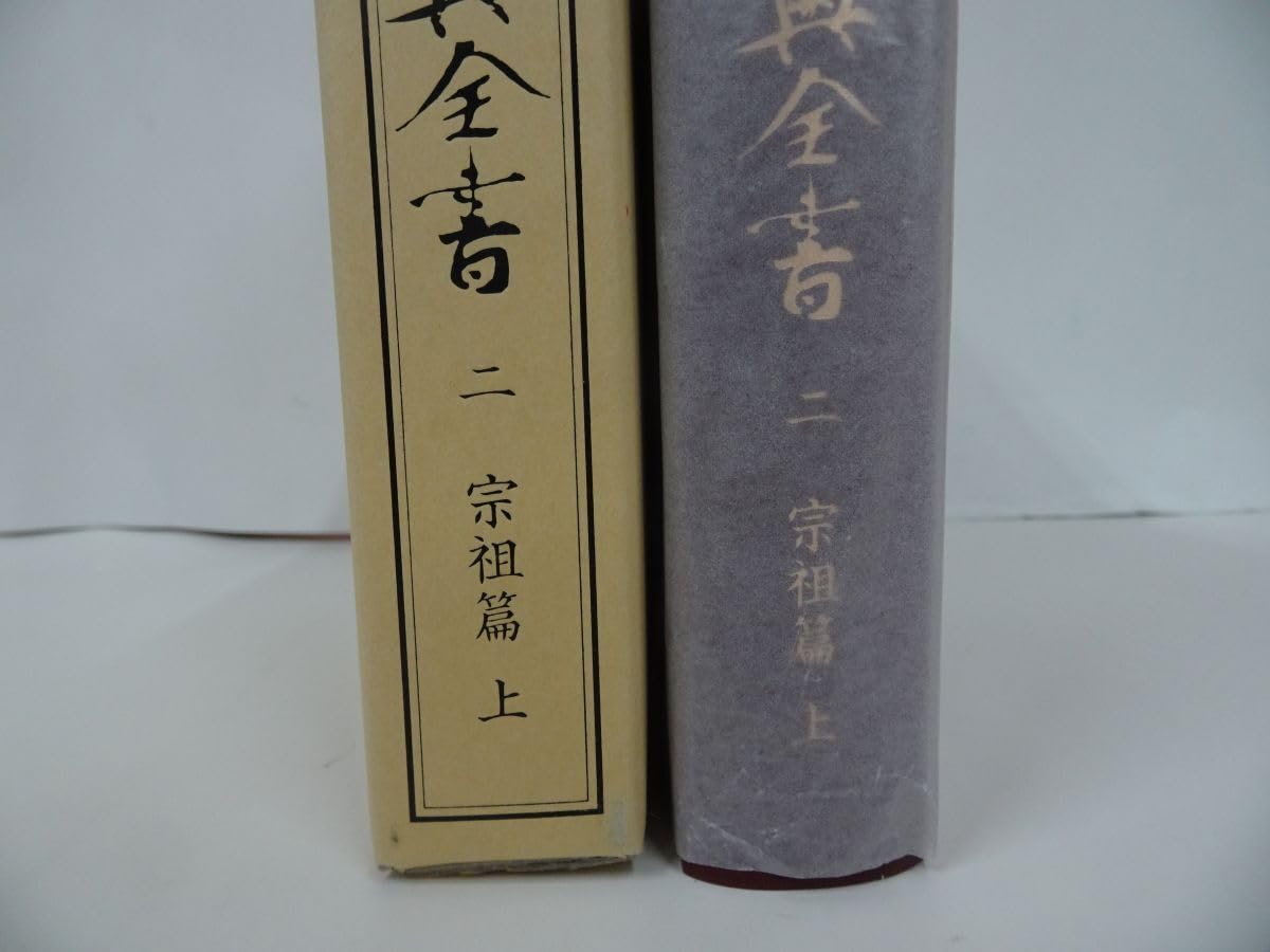 Amazon.co.jp: 【浄土真宗聖典全書（二）宗祖編仏教・佛教・親鸞・浄土